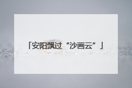 安阳飘过“沙画云”