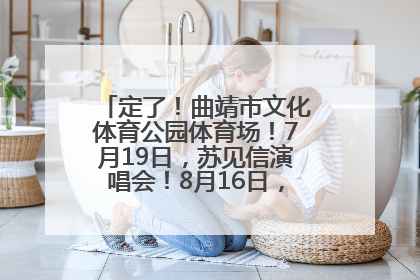 定了！曲靖市文化体育公园体育场！7月19日，苏见信演唱会！8月16日，萧敬腾演唱会！