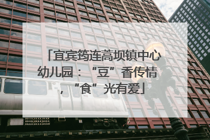 宜宾筠连蒿坝镇中心幼儿园：“豆”香传情，“食”光有爱