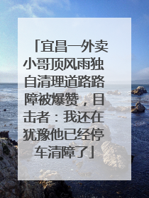 宜昌一外卖小哥顶风雨独自清理道路路障被爆赞，目击者：我还在犹豫他已经停车清障了