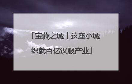 宝藏之城丨这座小城织就百亿汉服产业