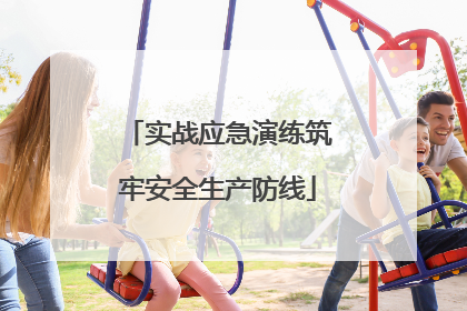 实战应急演练筑牢安全生产防线