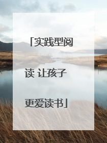 实践型阅读 让孩子更爱读书