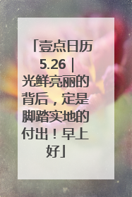 壹点日历5.26｜光鲜亮丽的背后，定是脚踏实地的付出！早上好