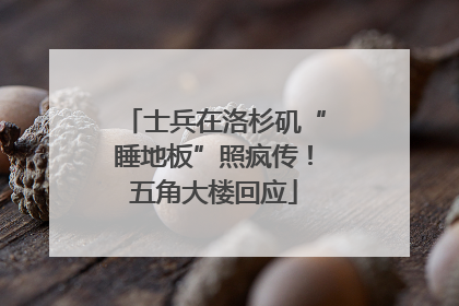 士兵在洛杉矶“睡地板”照疯传！五角大楼回应