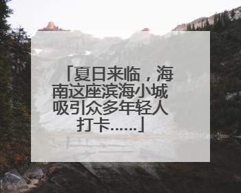 夏日来临，海南这座滨海小城吸引众多年轻人打卡……