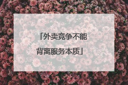 外卖竞争不能背离服务本质