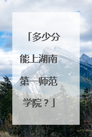 多少分能上湖南第一师范学院？