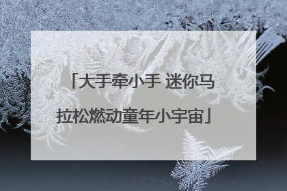大手牵小手 迷你马拉松燃动童年小宇宙