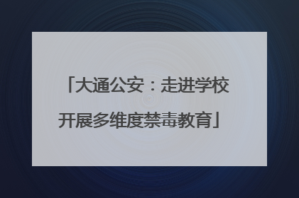 大通公安：走进学校开展多维度禁毒教育