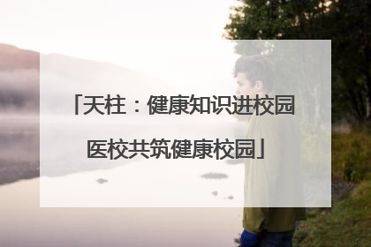 天柱：健康知识进校园 医校共筑健康校园