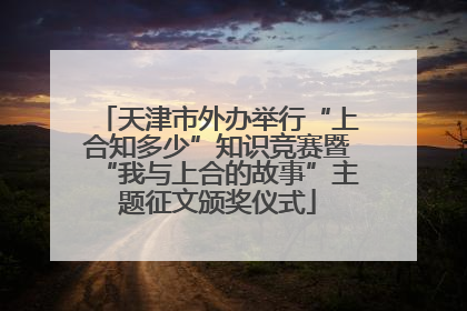 天津市外办举行“上合知多少”知识竞赛暨“我与上合的故事”主题征文颁奖仪式