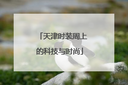 天津时装周上的科技与时尚