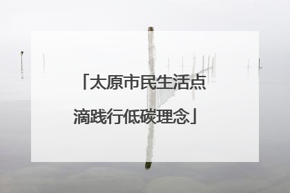 太原市民生活点滴践行低碳理念