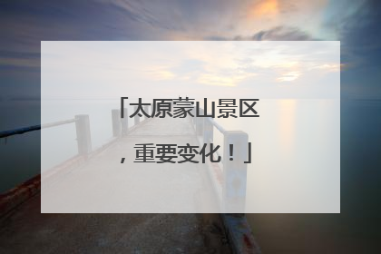 太原蒙山景区，重要变化！