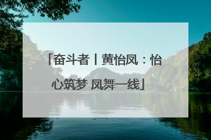 奋斗者丨黄怡凤：怡心筑梦 凤舞一线