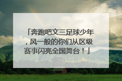 奔跑吧文三足球少年，风一般的你们从区级赛事闪亮全国舞台！