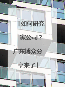 如何研究一家公司？广东博众分享来了