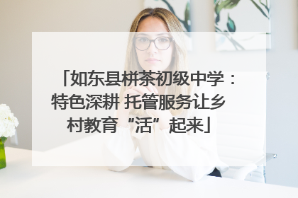 如东县栟茶初级中学：特色深耕 托管服务让乡村教育“活”起来