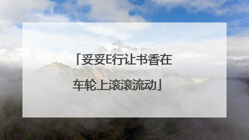 妥妥E行让书香在车轮上滚滚流动