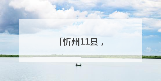 忻州11县，放宽条件！