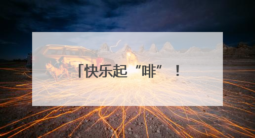 快乐起“啡”！走，带你打卡石首的宝藏“村咖”