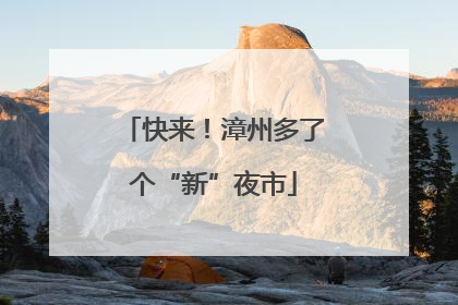 快来！漳州多了个“新”夜市