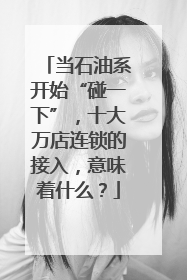 当石油系开始“碰一下”，十大万店连锁的接入，意味着什么？