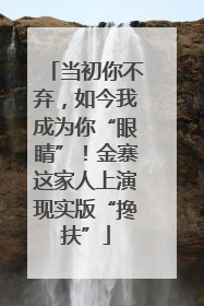 当初你不弃，如今我成为你“眼睛”！金寨这家人上演现实版“搀扶”