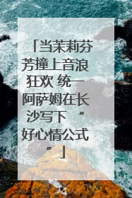 当茉莉芬芳撞上音浪狂欢 统一阿萨姆在长沙写下 “好心情公式”
