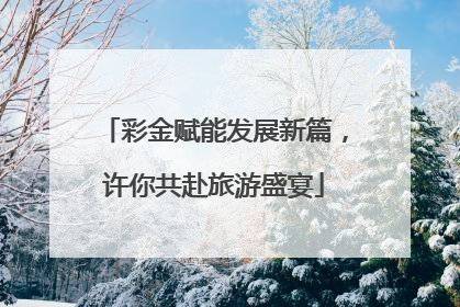 彩金赋能发展新篇，许你共赴旅游盛宴
