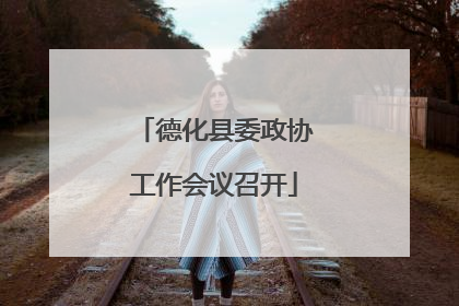 德化县委政协工作会议召开