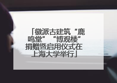 徽派古建筑“鹿鸣堂”“博观楼”捐赠暨启用仪式在上海大学举行