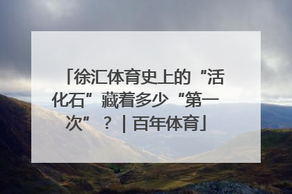 徐汇体育史上的“活化石”藏着多少“第一次”？｜百年体育