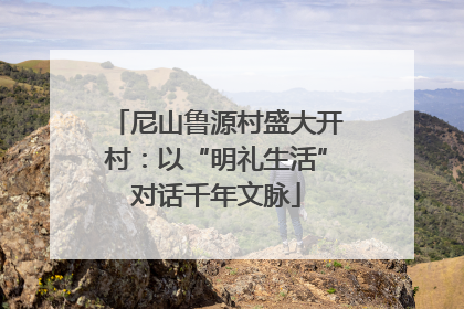 尼山鲁源村盛大开村：以“明礼生活”对话千年文脉