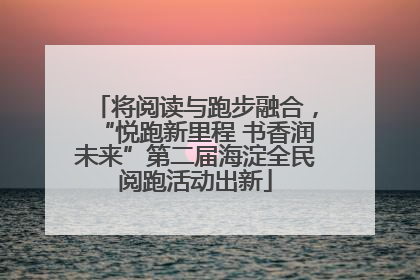将阅读与跑步融合，“悦跑新里程 书香润未来”第二届海淀全民阅跑活动出新