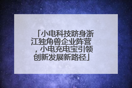 小电科技跻身浙江独角兽企业阵营，小电充电宝引领创新发展新路径