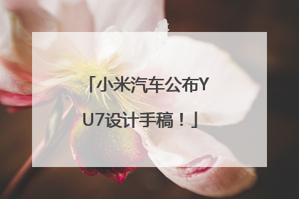 小米汽车公布YU7设计手稿！