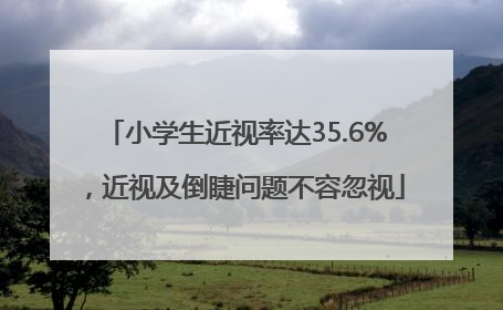 小学生近视率达35.6%，近视及倒睫问题不容忽视