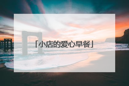 小店的爱心早餐