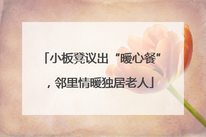 小板凳议出“暖心餐”，邻里情暖独居老人