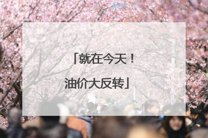 就在今天！油价大反转