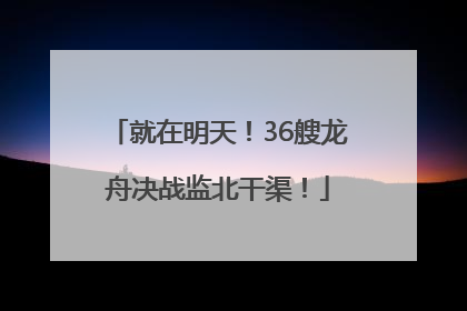 就在明天！36艘龙舟决战监北干渠！
