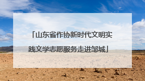 山东省作协新时代文明实践文学志愿服务走进邹城