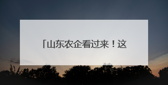 山东农企看过来！这场电商直播大赛助你“出圈”又“升级”