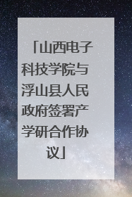 山西电子科技学院与浮山县人民政府签署产学研合作协议
