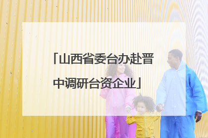 山西省委台办赴晋中调研台资企业