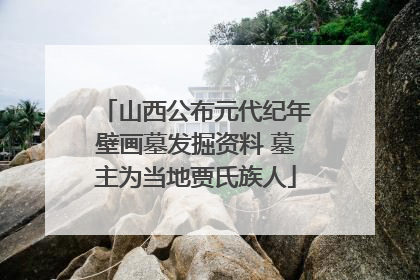 山西公布元代纪年壁画墓发掘资料 墓主为当地贾氏族人