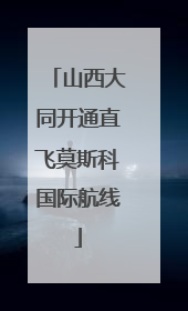 山西大同开通直飞莫斯科国际航线