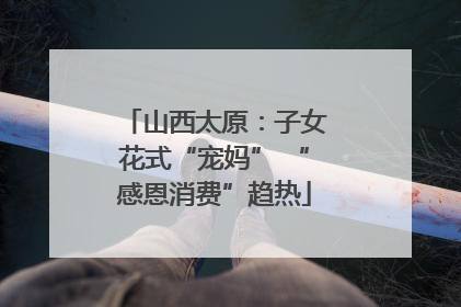 山西太原：子女花式“宠妈” “感恩消费”趋热